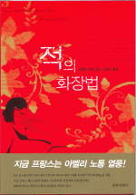 적의 화장법 표지